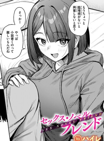 セックス・ノベル・フレンド（単話）❤ハイレ 【単話】★5.00
