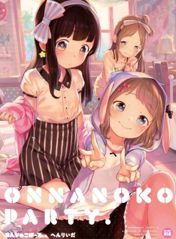 おんなのこぱーてぃ。❤へんりいだ 【単行本】★4.35
