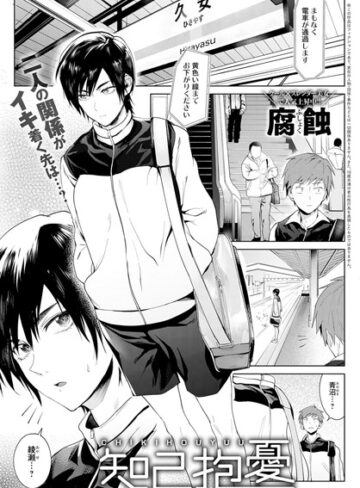 知己抱憂（単話）❤腐蝕 【単話】★4.75