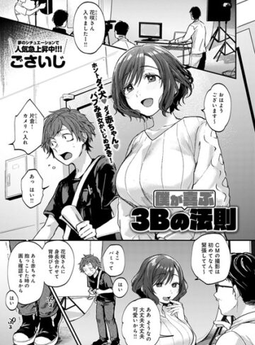 僕が喜ぶ3Bの法則（単話）❤ごさいじ 【単話】★5.00