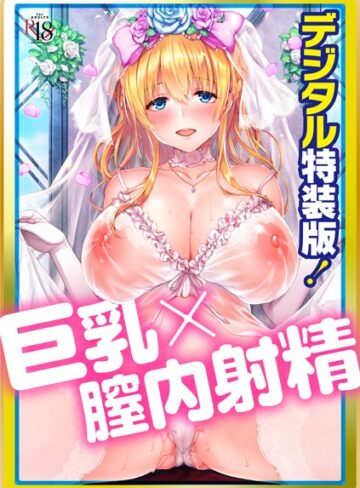 Like a LOVEDOLL 〜だから、なんでもシてあげる〜 【デジタル特装版】❤井藤ななみ 【単行本】★4.67