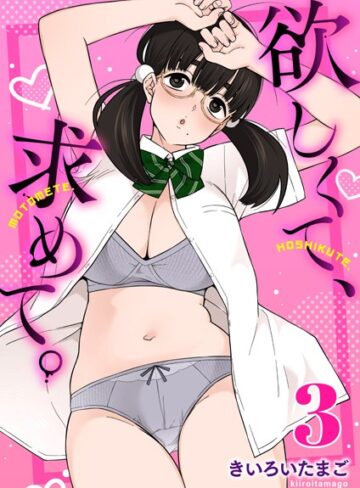 欲しくて、求めて。（単話）❤きいろいたまご 【制服】★5.00