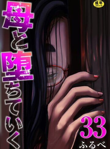 母と堕ちていく（単話）❤ふるべ 【辱め】★4.17
