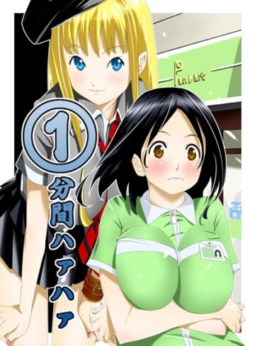 1分間ハァハァ❤等々力秋声 【単行本】★3.20