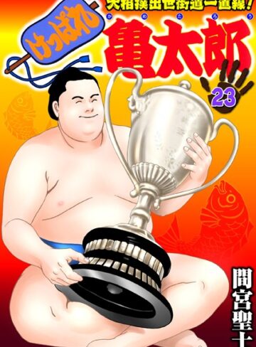 けっぱれ亀太郎❤間宮聖士 【単行本】★4.00