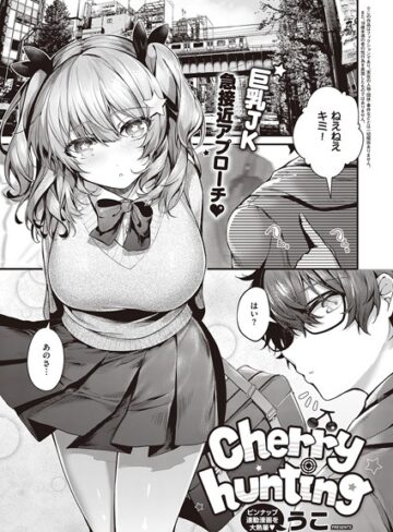 Cherry hunting（単話）❤うこ 【単話】★5.00