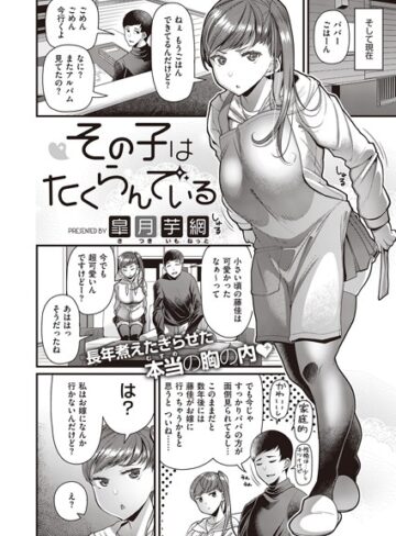 その子はたくらんでいる（単話）❤皐月芋網 【単話】★4.20