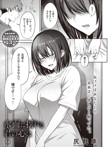 水面に揺れる 君の心は（単話）❤尻戦車 【単話】★5.00
