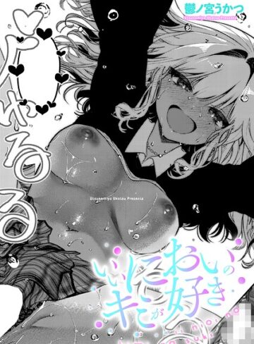 いいにおいのキミが好き（単話）❤鬱ノ宮うかつ 【単話】★