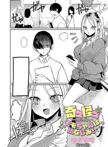 奇々怪々☆モモちゃんは幼なじみ！（単話）❤ヒナモリ 【単話】★3.00