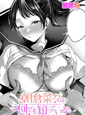 朝倉菜々は何でも知っている（単話）❤熊足S 【単話】★5.00
