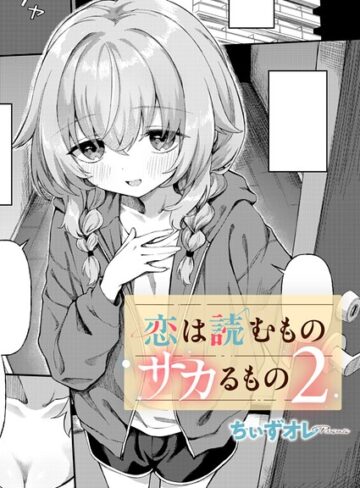 恋は読むものサカるもの（単話）❤ちぃずオレ 【単話】★4.60