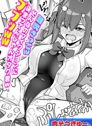 潮吹きってwそんなのフィクションに決まってんじゃんオタク君wププッww（単話）❤肉そうきゅー。 【単話】★