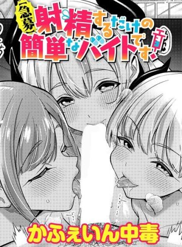 【急募】射精するだけの簡単なバイトです！（単話）❤かふぇいん中毒 【単話】★