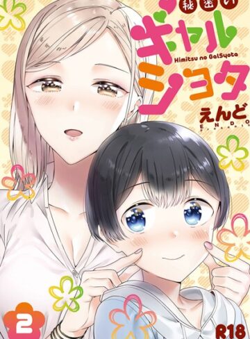 秘密のギャルショタ❤えんど 【単行本】★3.17