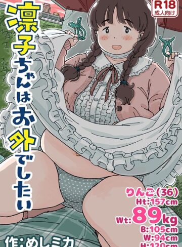 凛子ちゃんはお外でしたい❤めしミカ 【単行本】★
