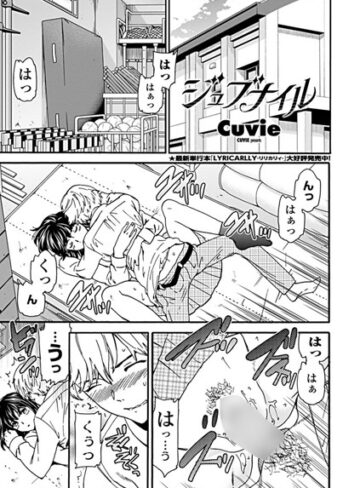 ジュブナイル（単話）❤Cuvie 【単話】★5.00