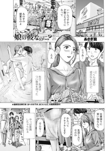 娘の彼なのに？（単話）❤あさぎ龍 【単話】★5.00