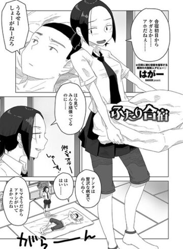 ふたり合宿（単話）❤はがー 【単話】★