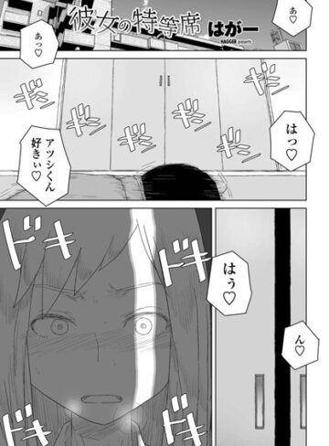 彼女の特等席（単話）❤はがー 【単話】★4.75