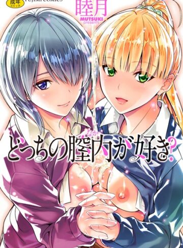どっちの膣内（なか）が好き？❤睦月 【単行本】★4.13