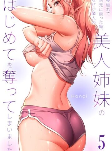 夢破れて地元に戻った俺、なぜか隣人の美人姉妹のはじめてを奪ってしまいました【R版】❤Hanai 【フルカラー】★1.00