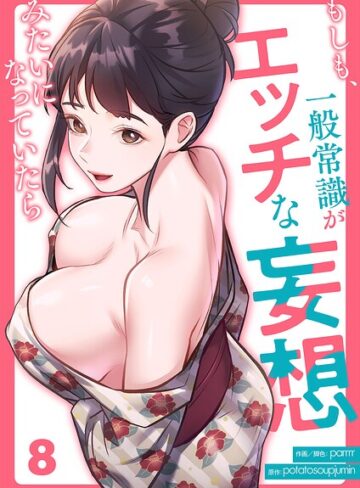 もしも、一般常識がエッチな妄想みたいになっていたら（単話）❤parrrr 【フルカラー】★4.00