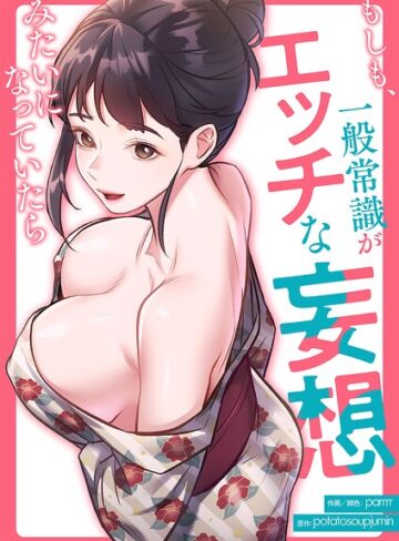 もしも、一般常識がエッチな妄想みたいになっていたら【タテヨミ】❤parrrr 【フルカラー】★3.00