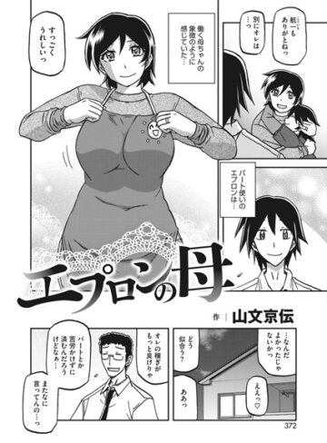 エプロンの母（単話）❤山文京伝 【単話】★3.00
