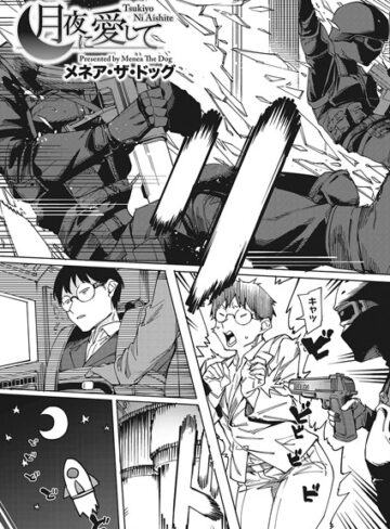 月夜に合いして（単話）❤メネア・ザ・ドッグ 【単話】★5.00