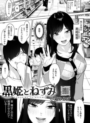 黒姫とねずみ（単話）❤小箱みみず 【単話】★4.75