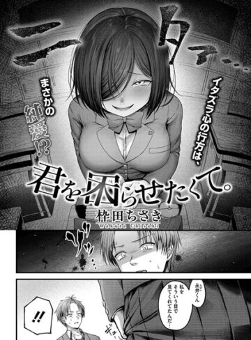 君を困らせたくて。（単話）❤枠田ちさき 【単話】★5.00