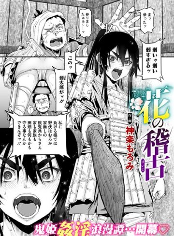 花の稽古（単話）❤神楽もろみ 【単話】★