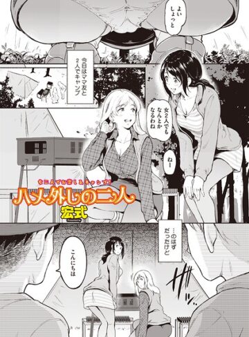 ハメ外しのふたり（単話）（単話）❤宏式 【単話】★