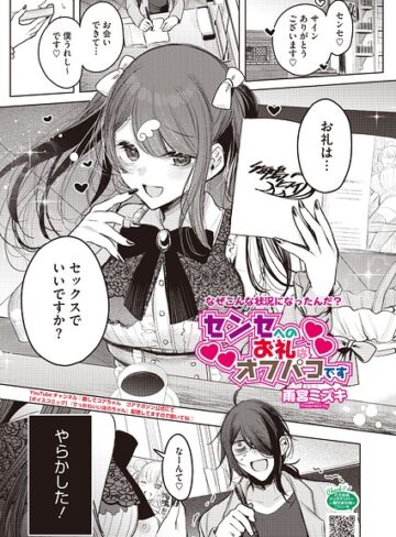 センセへのお礼はオフパコです（単話）❤雨宮ミズキ 【単話】★