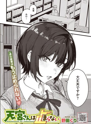 天宮さんは止まらない（単話）❤野田ぐり 【単話】★