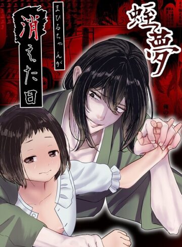 蛭夢〜まひるちゃんが消えた日〜❤白飴ねりね 【単行本】★