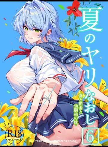 夏のヤリなおし❤浅川圭司 【単行本】★5.00