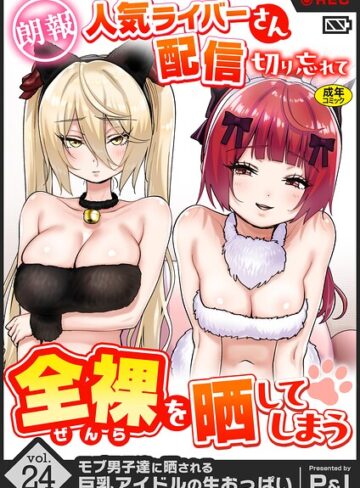 モブ男子達に晒される巨乳アイドルの生おっぱい（単話）❤P＆I 【ファンタジー】★5.00