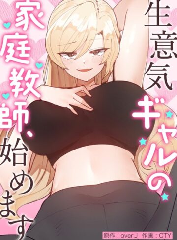 生意気ギャルの家庭教師、始めます【完全版】❤over.J 【フルカラー】★3.98