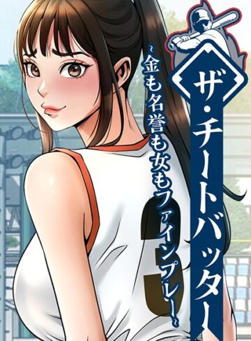 ザ・チートバッター〜金も名誉も女もファインプレー〜【完全版】【タテヨミ】❤レッドペーパー 【フルカラー】★4.00