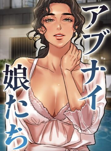 アブナイ娘たち【完全版】【タテヨミ】❤duck 【フルカラー】★5.00