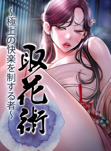 取花術〜極上の快楽を制する者〜【完全版】【タテヨミ】❤ewan 【フルカラー】★4.00