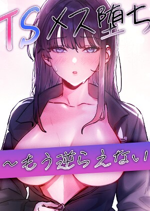 TSメス堕ち〜もう逆らえない〜【タテヨミ】❤baepero 【フルカラー】★2.50
