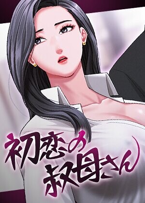 初恋の叔母さん【完全版】【タテヨミ】❤Black cat 【フルカラー】★3.00