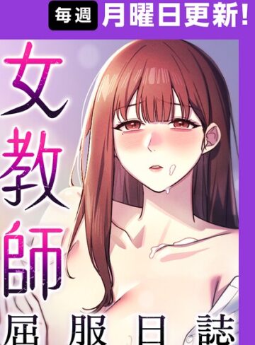 女教師屈服日誌【完全版】【タテヨミ】❤ヘンタイガー 【フルカラー】★