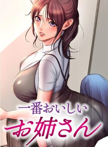 一番おいしいお姉さん【完全版】【タテヨミ】❤tal0 【フルカラー】★3.00
