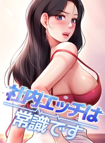 社内エッチは常識です【完全版】【タテヨミ】❤DR 【フルカラー】★5.00