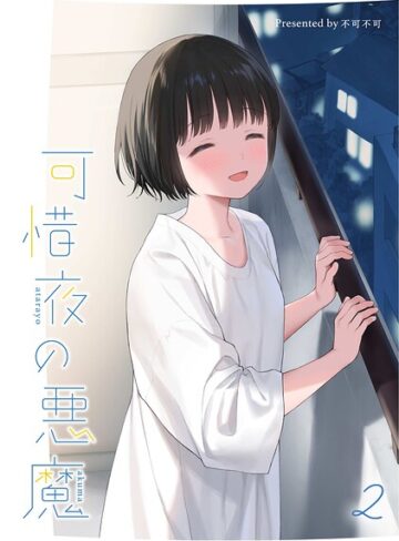 マヨナカ侵略者（単話）❤不可不可 【女性向け】★5.00