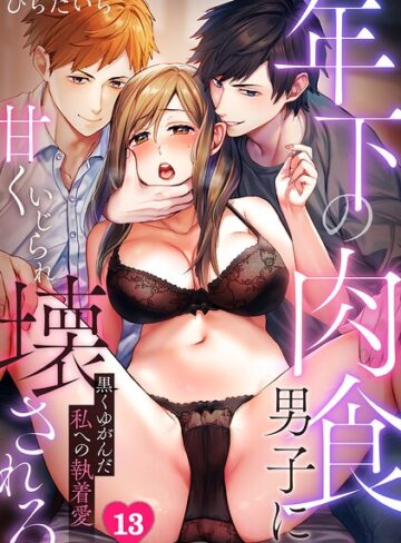 年下の肉食男子に甘くいじられ壊される〜黒くゆがんだ私への執着愛〜【フルカラー】（単話）❤ひらたいら 【単話】★3.50